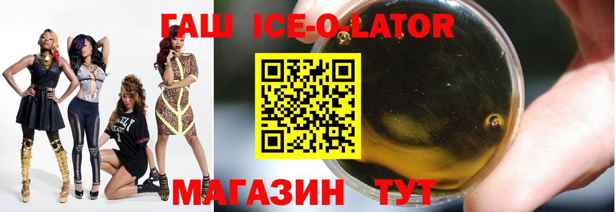 ГАШ ice o lator Свободный